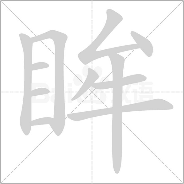 眸字笔顺图