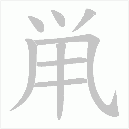 鼡字笔顺图