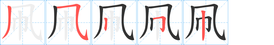 葄字笔画写法