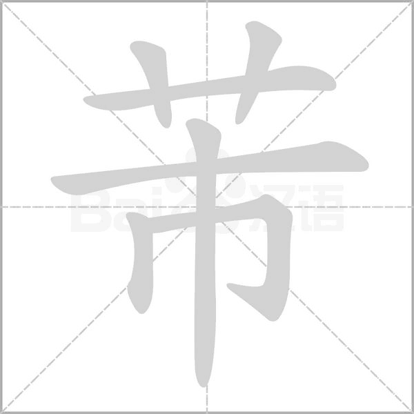 芾字笔顺图