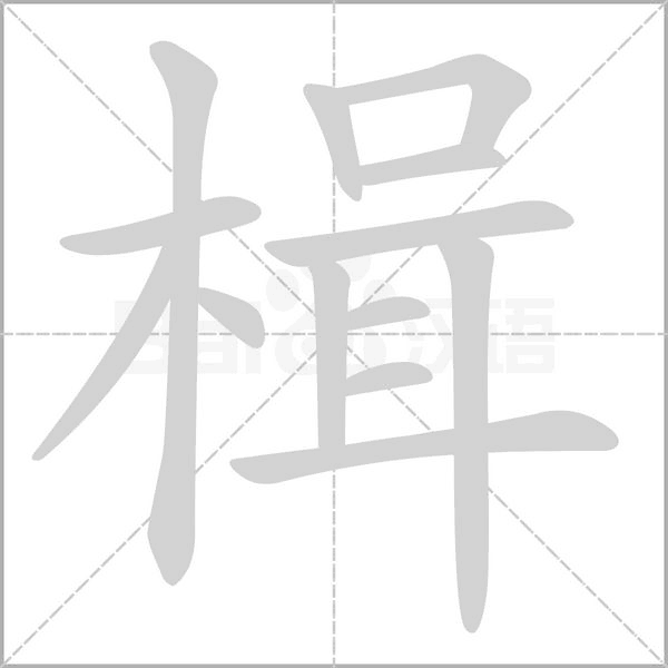 楫字笔顺图