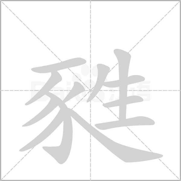 甤字笔顺图