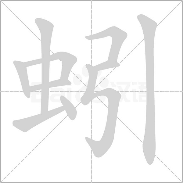 蚓字笔顺图