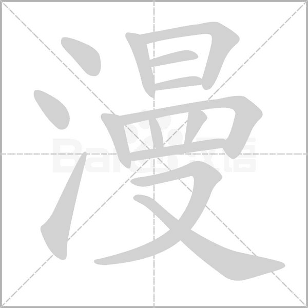 漫字笔顺图