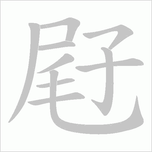 屘字笔顺图