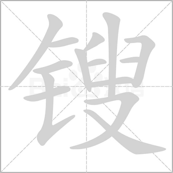 锼字笔顺图