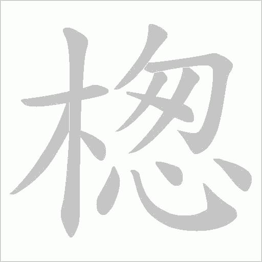 楤字笔顺图
