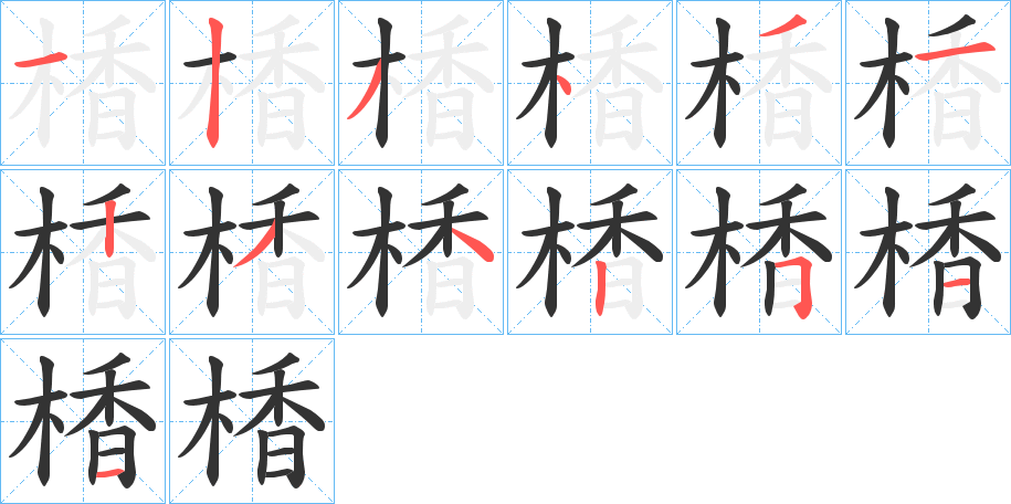 衎字笔画写法