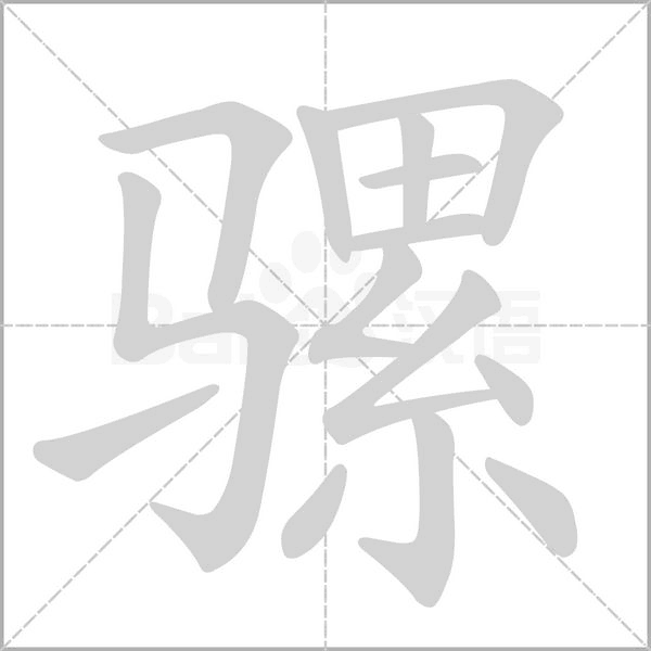 骡字笔顺图