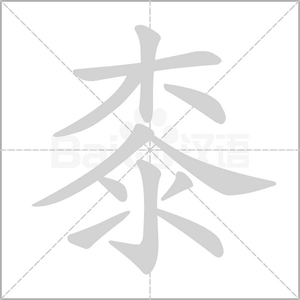 桼字笔顺图