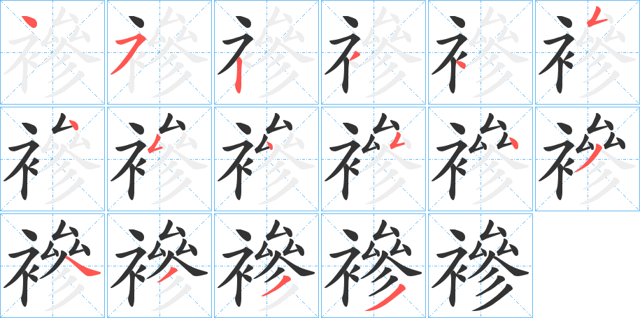 襂字笔画写法
