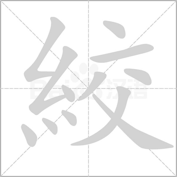 絞字笔顺图