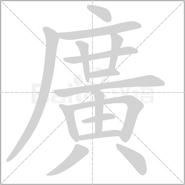 廣字笔顺图