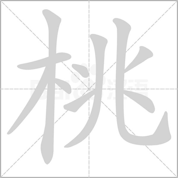 桃字笔顺图