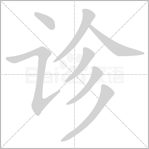 诊字笔顺图