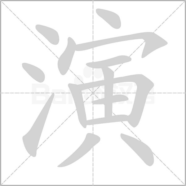 演字笔顺图