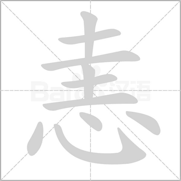 恚字笔顺图