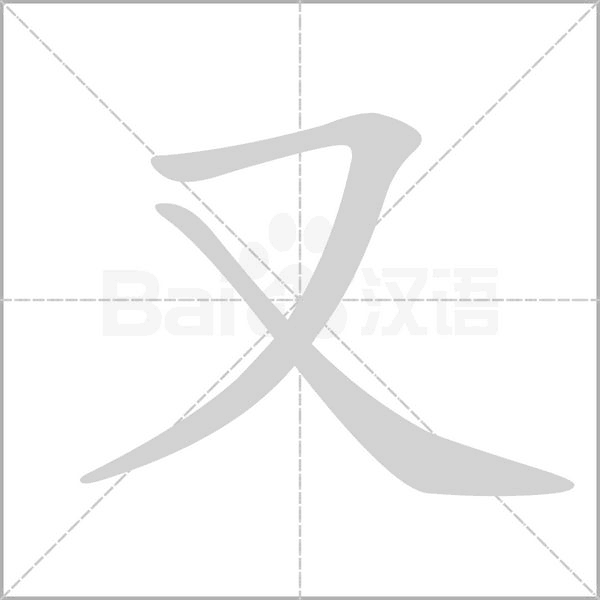 又字笔顺图