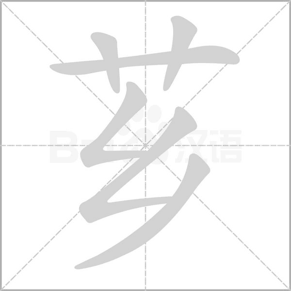 芗字笔顺图