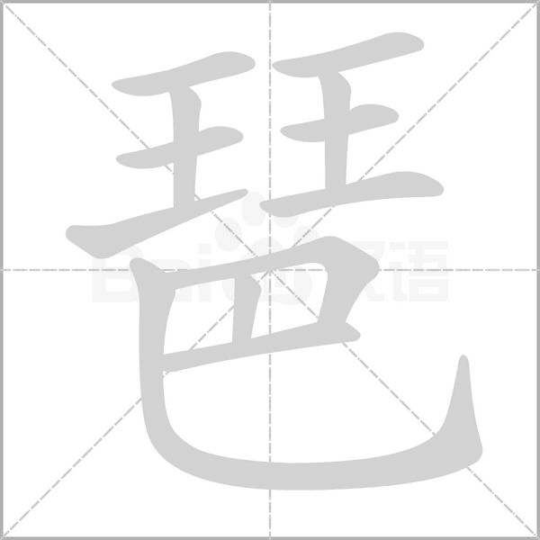琶字笔顺图