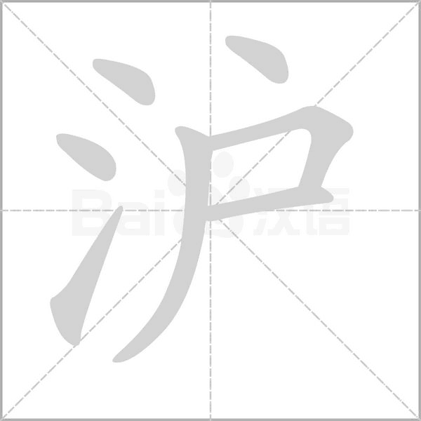 沪字笔顺图