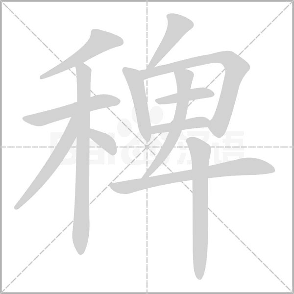 稗字笔顺图