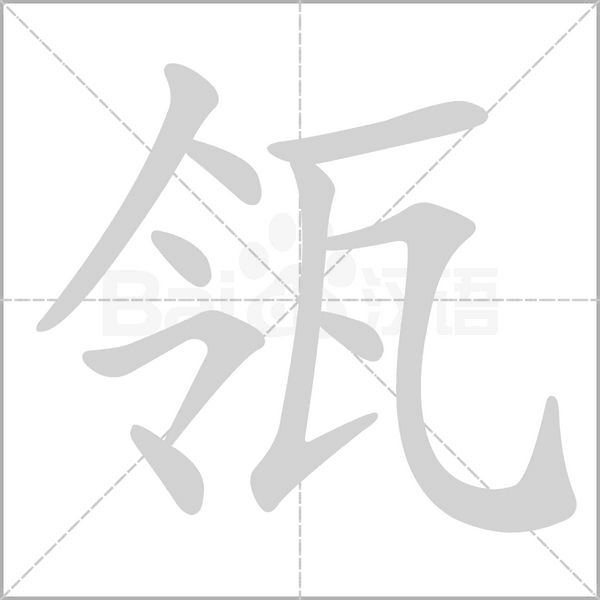 瓴字笔顺图