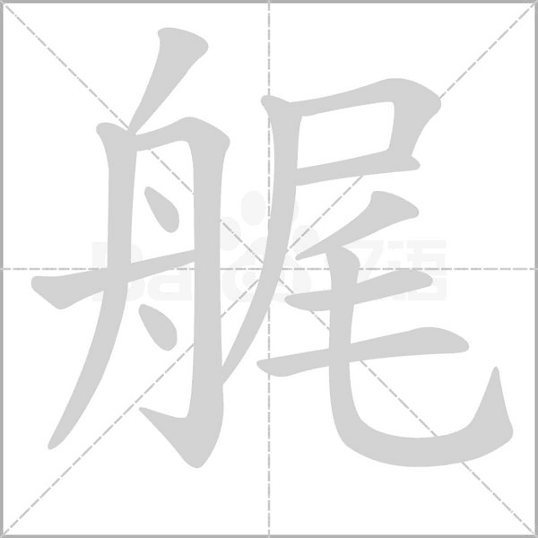艉字笔顺图