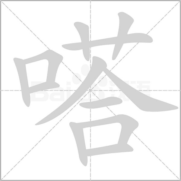 嗒字笔顺图
