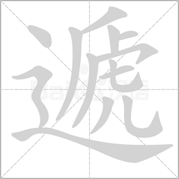 遞字笔顺图
