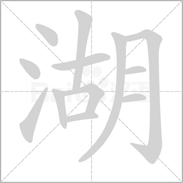 湖字笔顺图