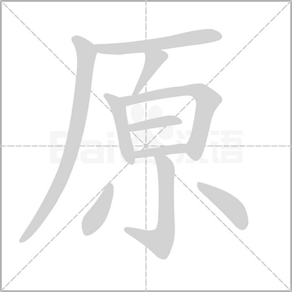 原字笔顺图