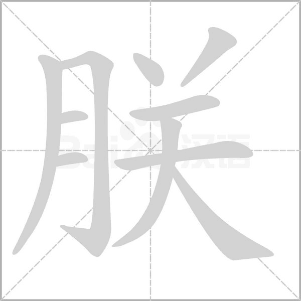 朕字笔顺图