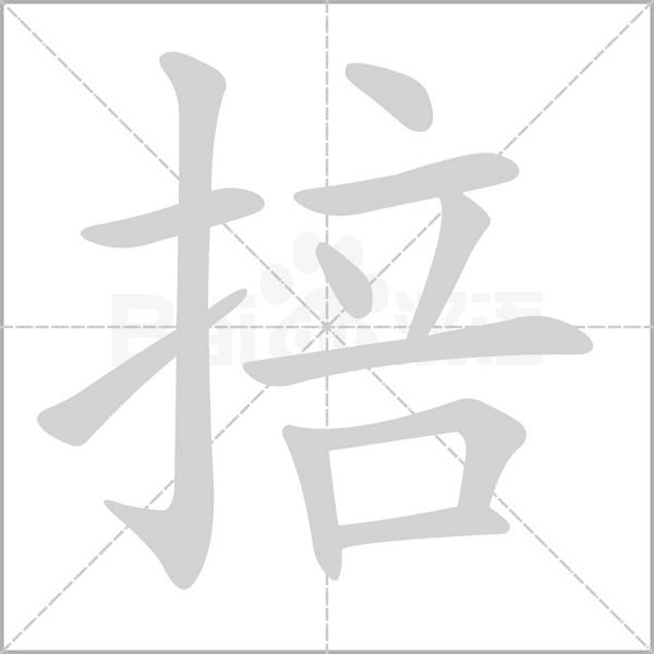 掊字笔顺图