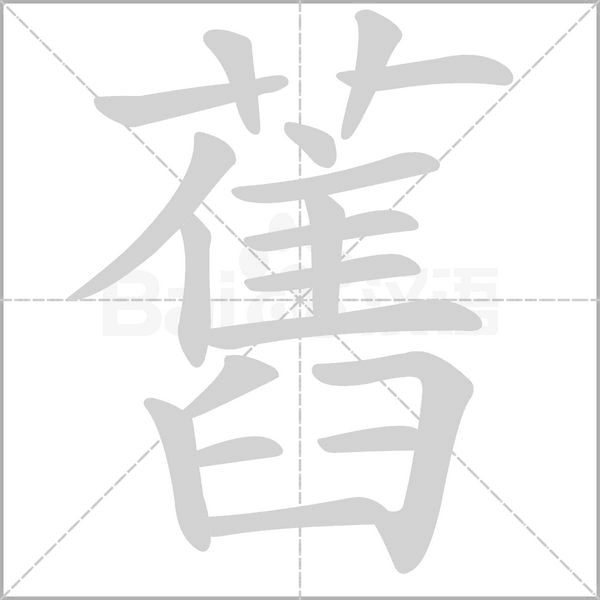 舊字笔顺图