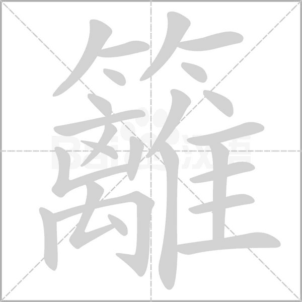 籬字笔顺图