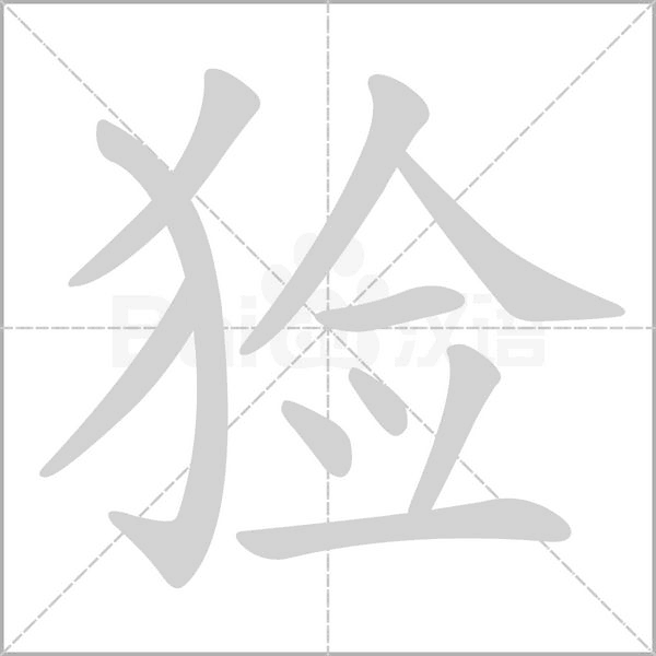 猃字笔顺图