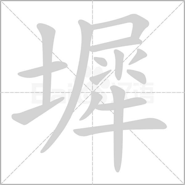 墀字笔顺图