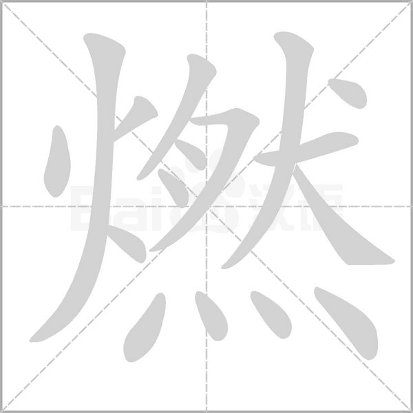 燃字笔顺图