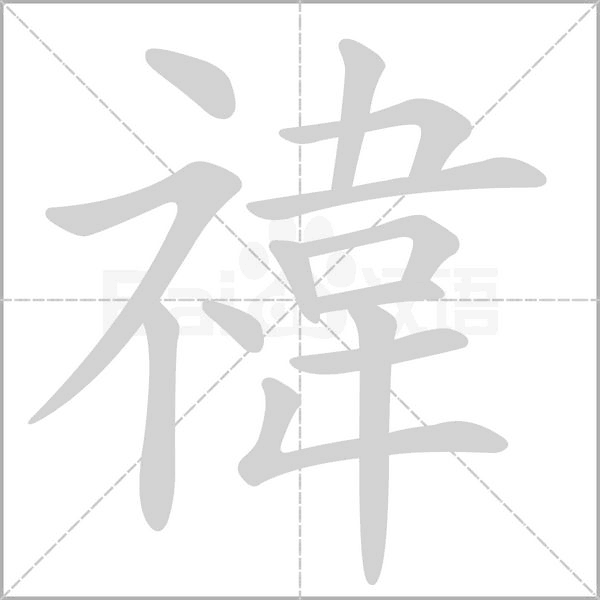 禕字笔顺图