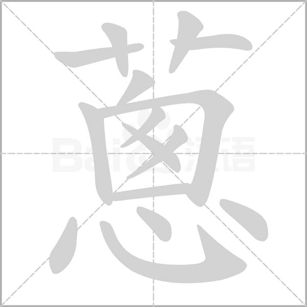 蔥字笔顺图