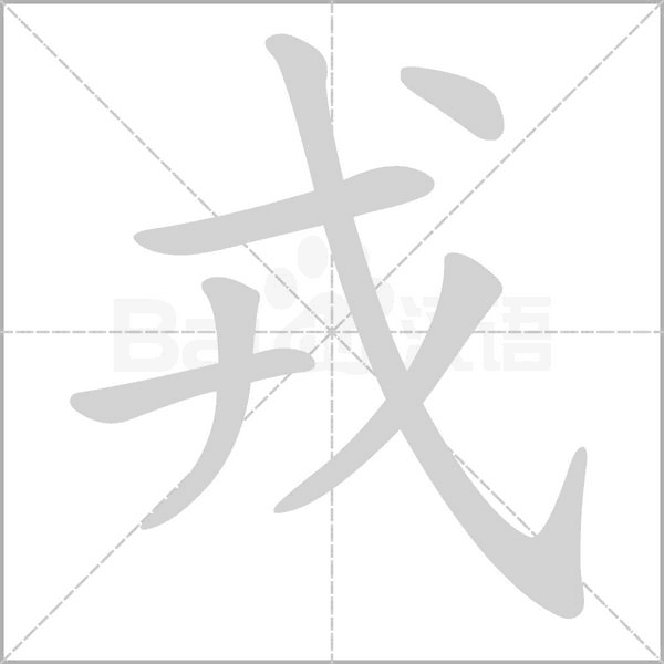 戎字笔顺图