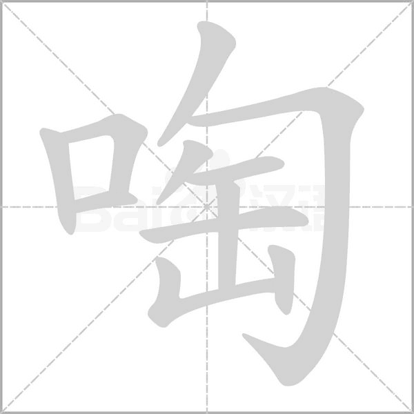 啕字笔顺图
