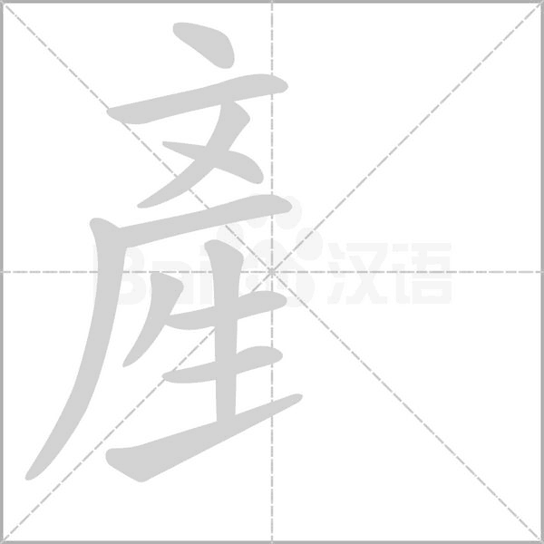 産字笔顺图