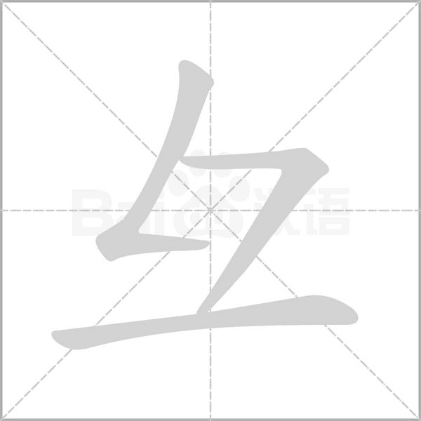 彑字笔顺图