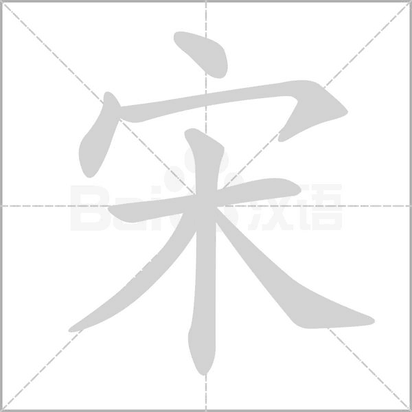 宋字笔顺图