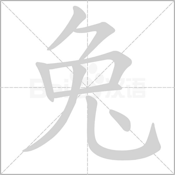 兔字笔顺图