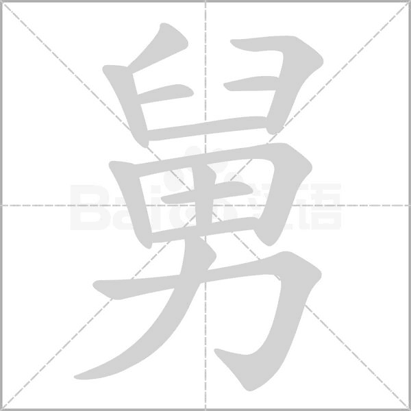 舅字笔顺图