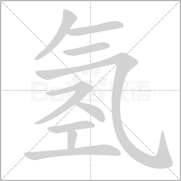 氢字笔顺图