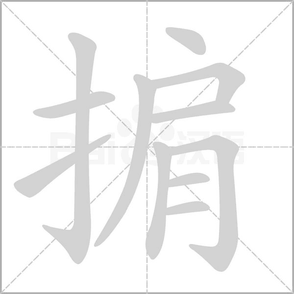 掮字笔顺图